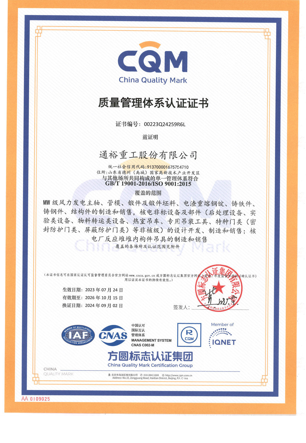 GB/T 19001/ISO9001質量管理體系證書