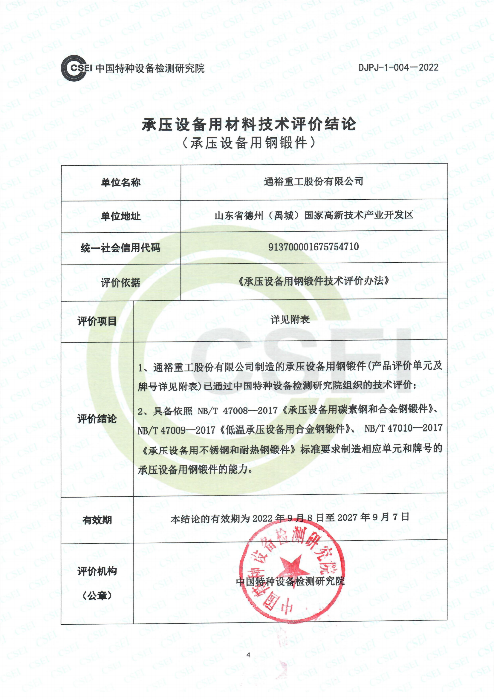 承壓設備用鋼鍛件技術評價報告