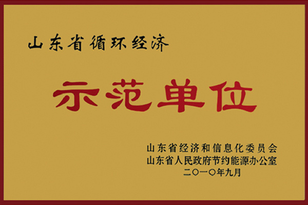 山東省循環經濟示範單位 山東省循環經濟示範單位