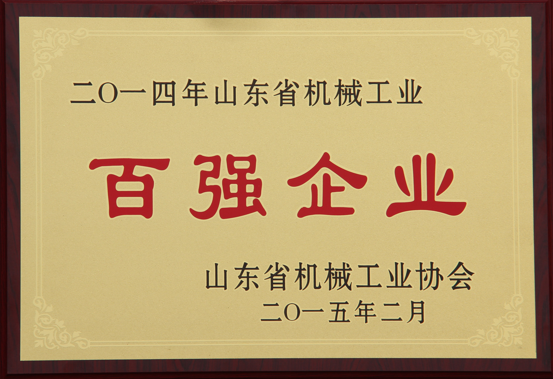2014年山東省機械工業百強企業 2014年山東省機械工業百強企業