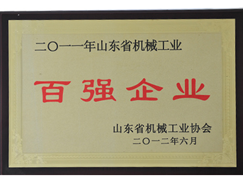 二零一一年山東省機械工業-百強企業 二零一一年山東省機械工業-百強企業