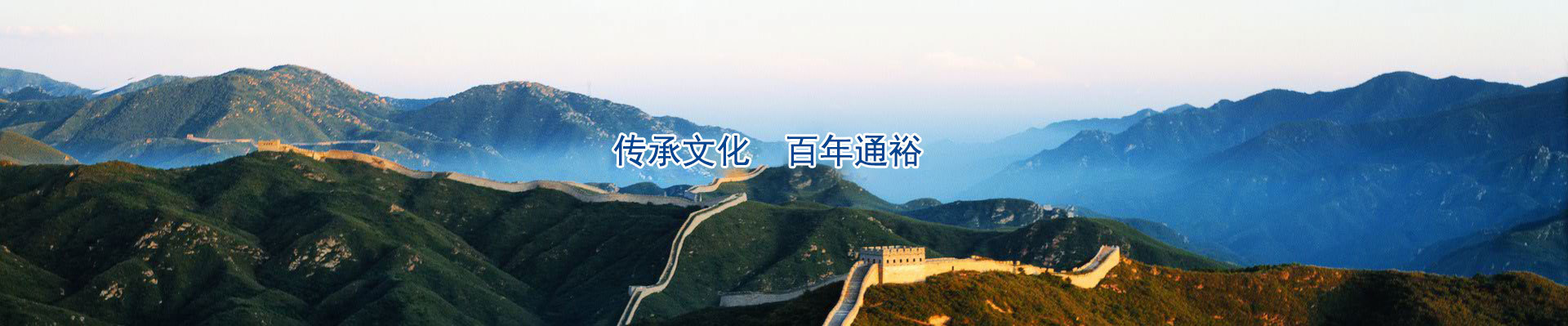 傳承