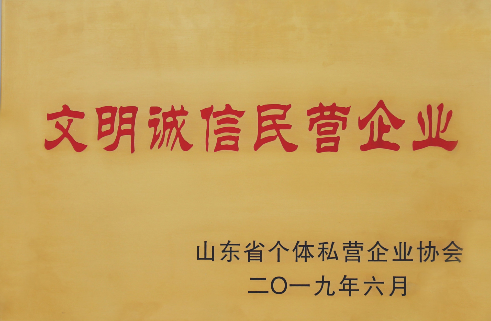 文明誠信民營企業 文明誠信民營企業
