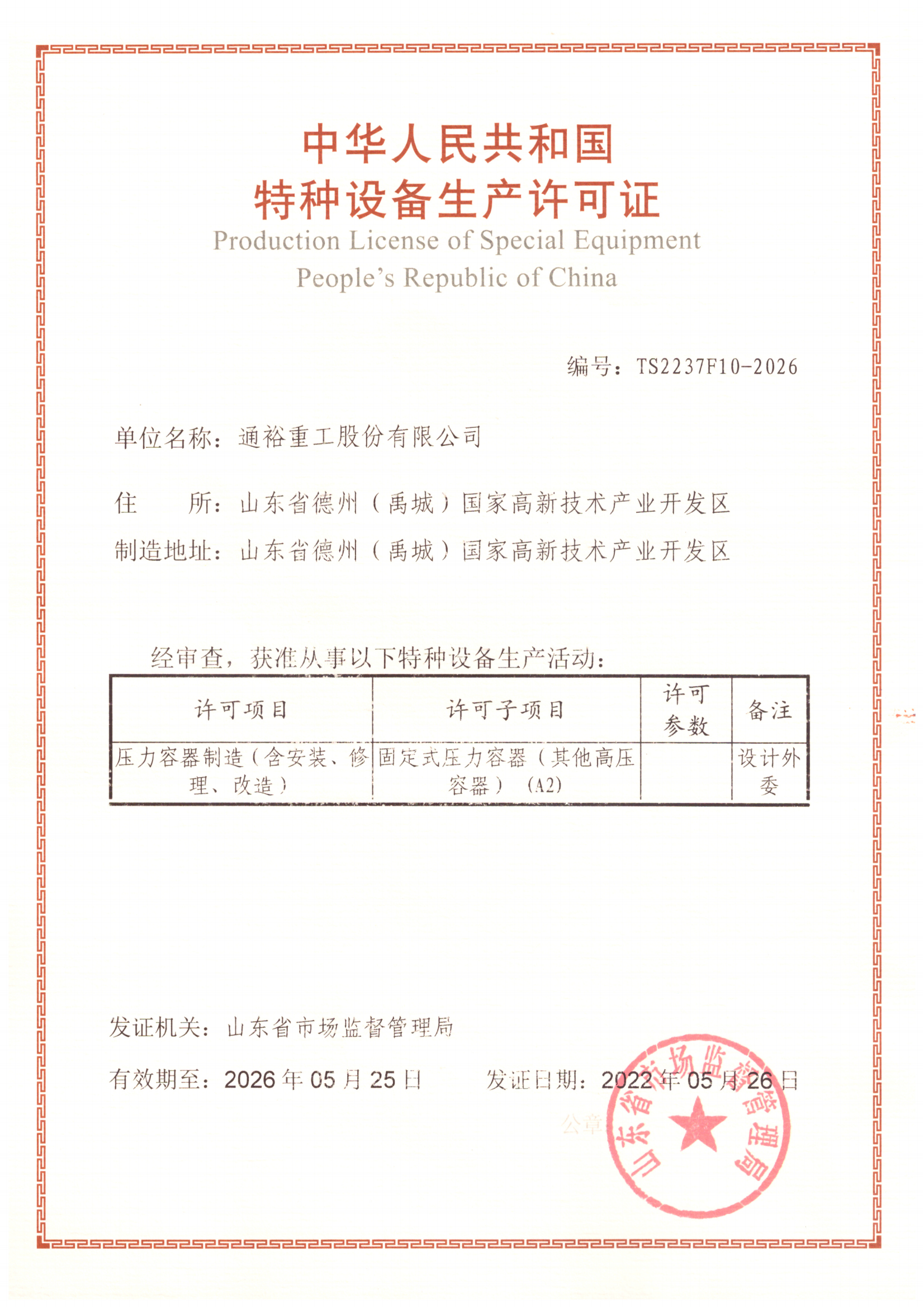 壓力容器制造許可證