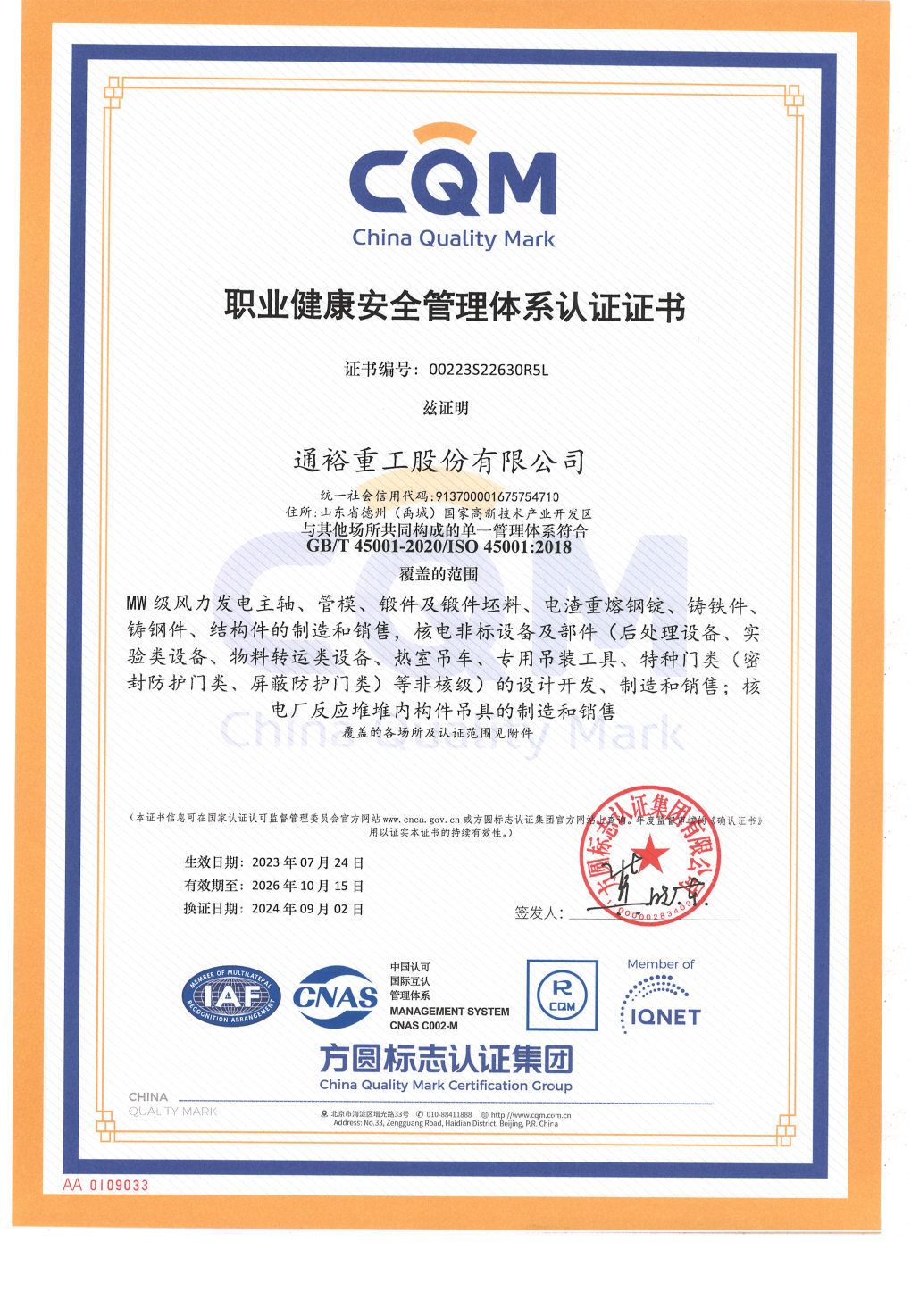 GB/T45001/ISO45001職業健康安全管理體系證書