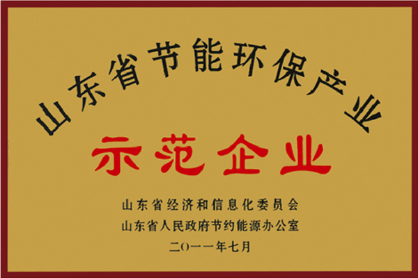 山東節能環保産業示範企業 山東節能環保産業示範企業