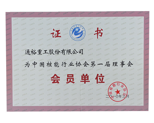 中國核能行業協會第一屆理事會會員單位 中國核能行業協會第一屆理事會會員單位