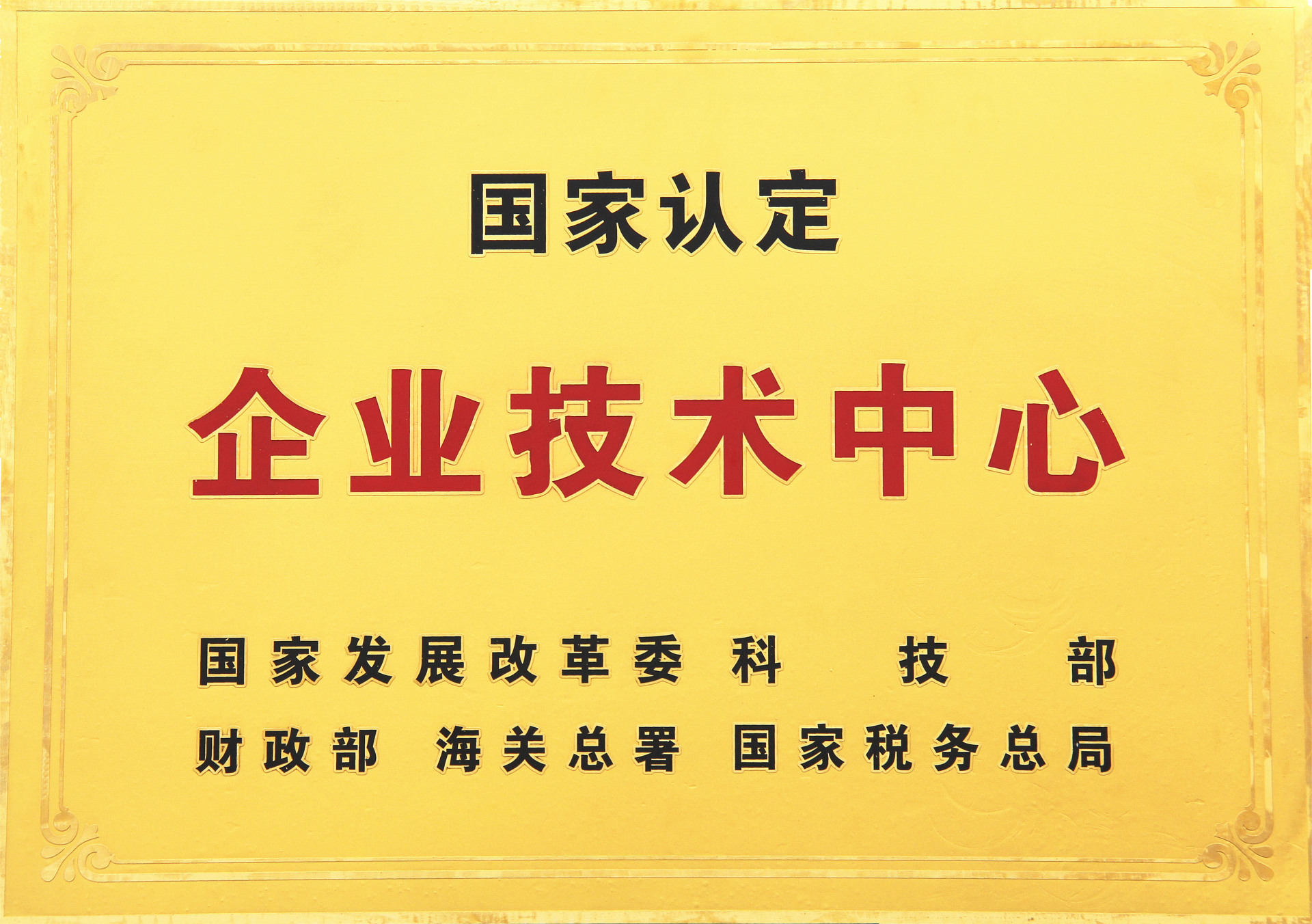 國家認定企業技術中心 國家認定企業技術中心